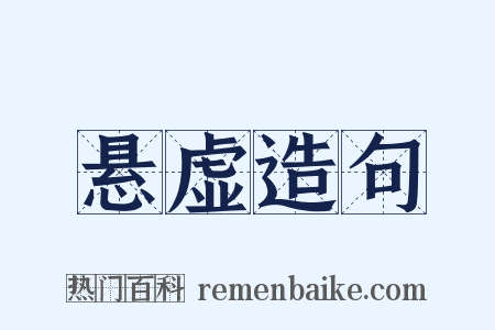 悬虚造句是什么意思的图片